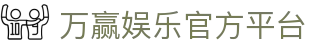 万赢娱乐 - (中国)云浮万赢娱乐商贸集团有限公司欢迎您